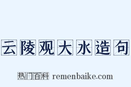 云陵观大水造句是什么意思的图片